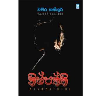 නිෂ්පත්ති – Nishpaththi