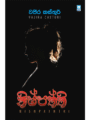 නිෂ්පත්ති - Nishpaththi
