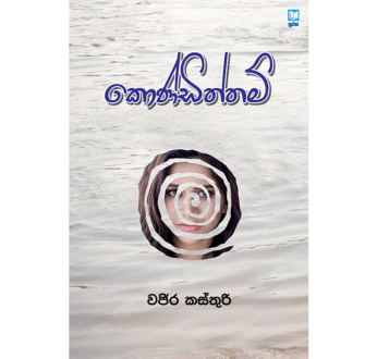 කොණ්ඩිත්තම් – Kondiththam