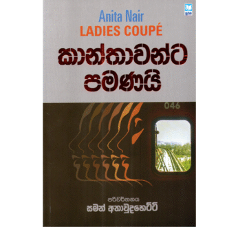කාන්තාවන්ට පමණයි – Kanthawanta Pamanai