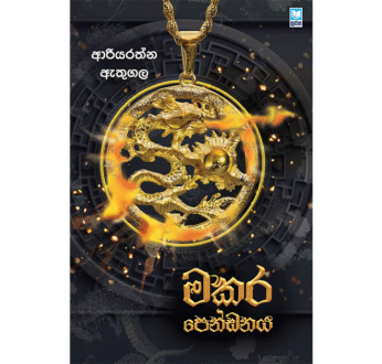 මකර පෙන්ඩනය – Makara Pendanaya