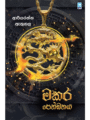 මකර පෙන්ඩනය - Makara Pendanaya