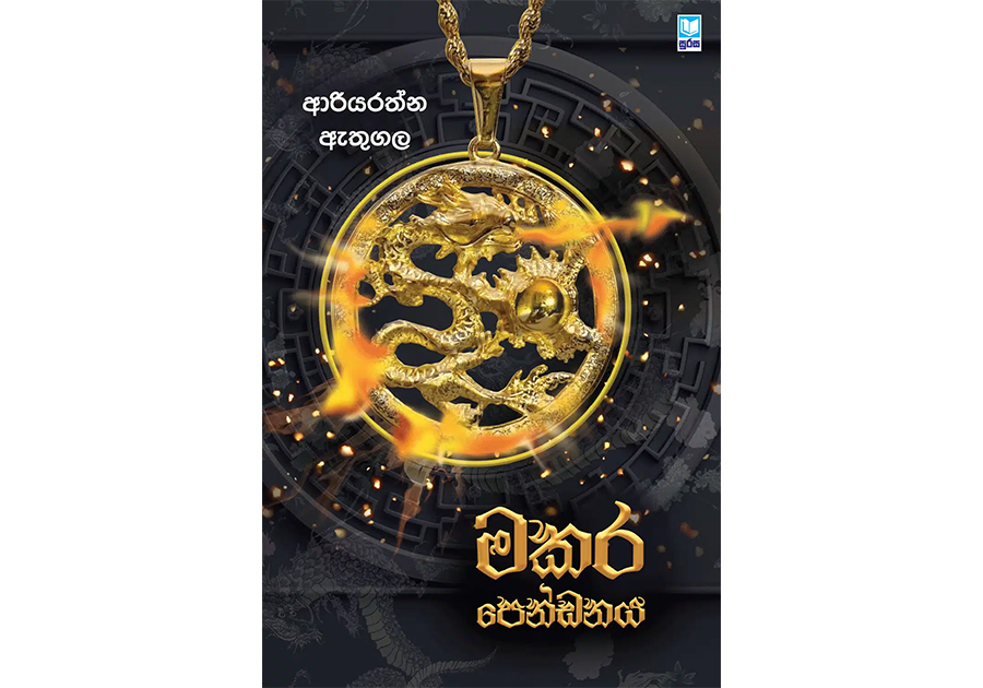 මකර පෙන්ඩනය - Makara Pendanaya