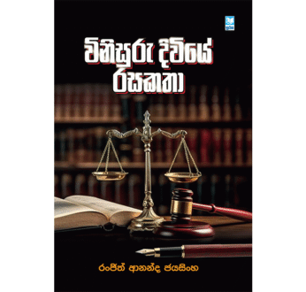 විනිසුරු දිවියේ රසකතා – Vinisuru Diviye Rasakatha