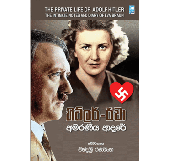 හිට්ලර් ඊවා අමරණීය ආදරය – Hitler Eva Amaraneeya Adaraya
