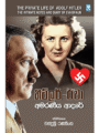 හිට්ලර් ඊවා අමරණීය ආදරය - Hitler Eva Amaraneeya Adaraya