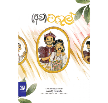 ( අව )මඟුල් – ( Awa ) Magul