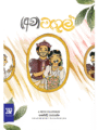 ( අව )මඟුල් - ( Awa ) Magul
