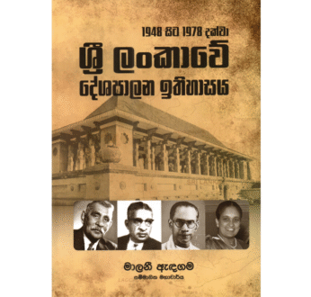 1948 සිට 1978 දක්වා ශ්‍රී ලංකාවේ දේශපාලන ඉතිහාසය