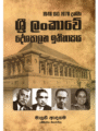 1948 සිට 1978 දක්වා ශ්‍රී ලංකාවේ දේශපාලන ඉතිහාසය