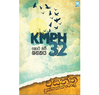 KMPH 32 කොට කවි ශතකය – Kota Kawi Shathakaya