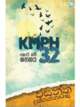 KMPH 32 කොට කවි ශතකය - Kota Kawi Shathakaya