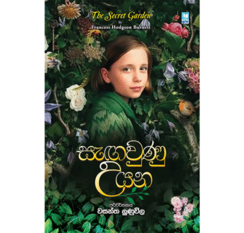 සැඟවුණු උයන – Sangauna Uyana