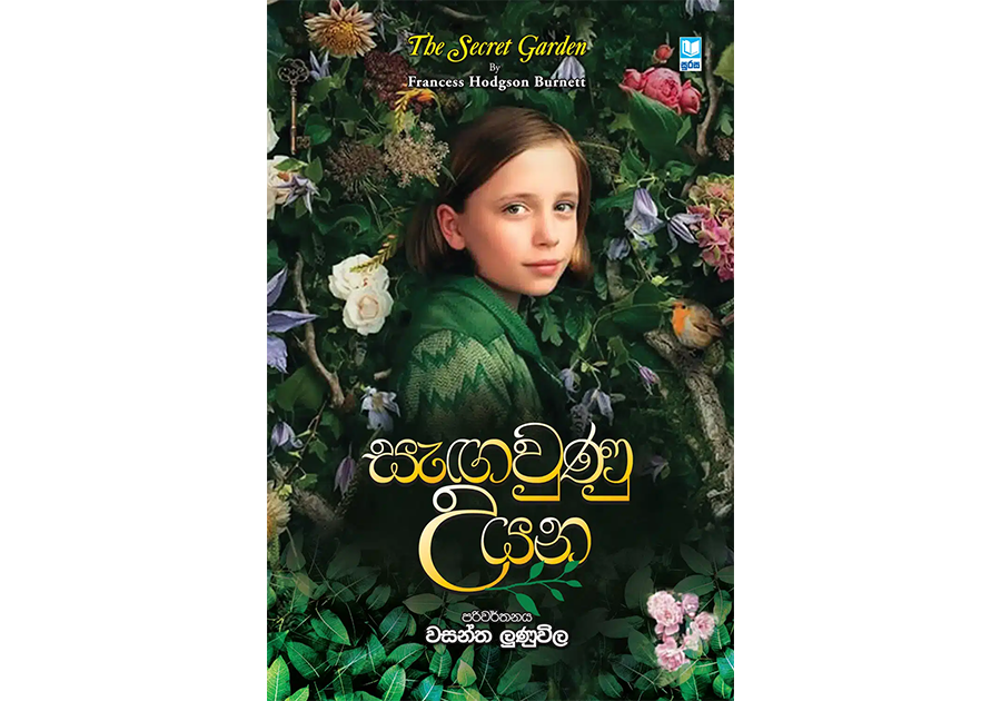 සැඟවුණු උයන – Sangauna Uyana