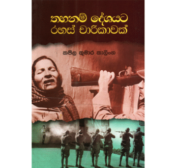 තහනම් දේශයට රහස් චාරිකාවක් – Thahanam Deshayata Rahas Charikawak