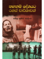 තහනම් දේශයට රහස් චාරිකාවක් - Thahanam Deshayata Rahas Charikawak