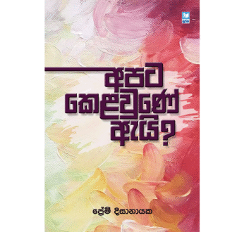 අපට කෙළවුණේ ඇයි? – Apata Kelaune Aei ?