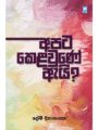 අපට කෙළවුණේ ඇයි? - Apata Kelaune Aei ?