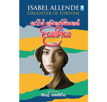 රෝස් මෙණෙවියගේ දියණිය – Rose Menawiyage Diyaniya