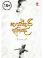 කස්තුරි සුවඳ - Kasthuri Suwada