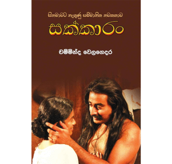 සක්කාරං – Sakkaran