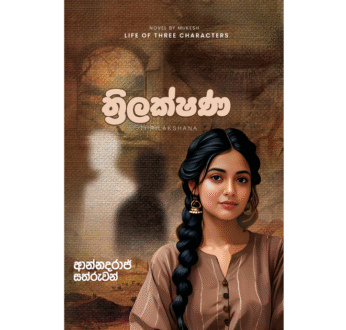 ත්‍රිලක්ෂණ – Thrilakshana
