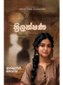 ත්‍රිලක්ෂණ - Thrilakshana