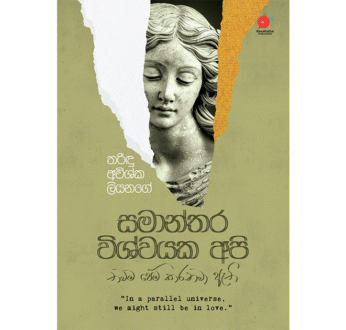සමාන්තර විශ්වයක අපි – Samanthara wishwayaka api