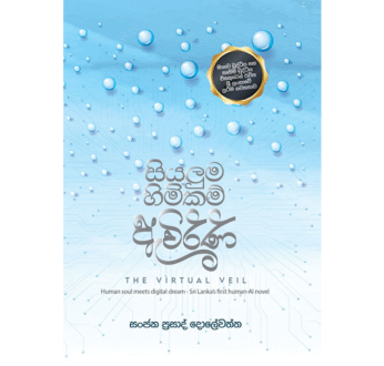 සියලුම හිමිකම් ඇවිරිණි – Siyaluma Himikam Aewirini