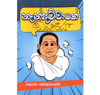 නැන්දම්මාගේ ඩයරිය – Nendammage Diariya