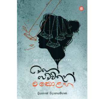 මගේ පෙම්වතුන් එකොළහ – Mage Pemwathun Ekolaha