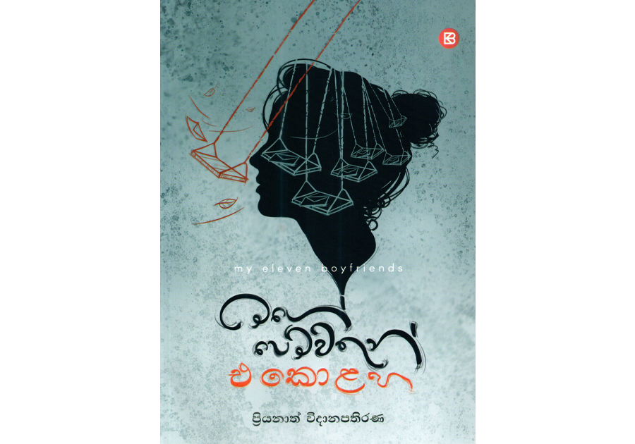 මගේ පෙම්වතුන් එකොළහ - Mage Pemwathun Ekolaha