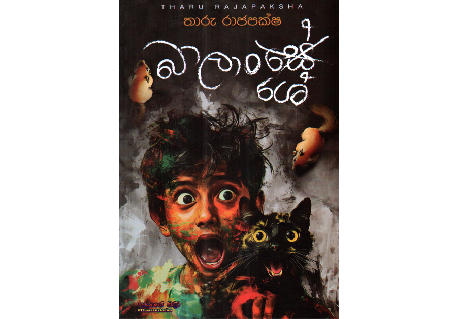 බාලාංශේ - Balanshe