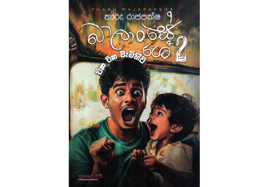 බාලාංශේ 2 - ටික ටික වැඩිහිටි | Balanshe 2