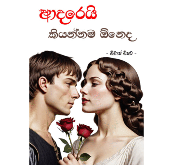 ආදරෙයි කියන්නම ඕනෙද ?- Adarei Kiyannama Oneda ?
