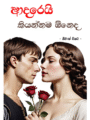 ආදරෙයි කියන්නම ඕනෙද ?- Adarei Kiyannama Oneda ?