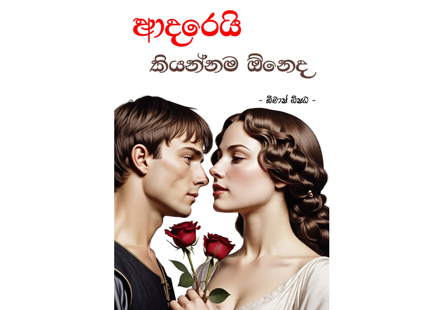 ආදරෙයි කියන්නම ඕනෙද ?- Adarei Kiyannama Oneda ?