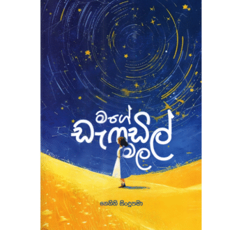මගේ ඩැෆඩිල් මල – Mage Daffodil Mala