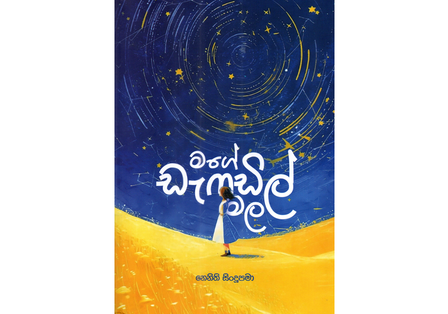 මගේ ඩැෆඩිල් මල - Mage Daffodil Mala