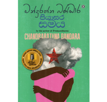 පියාසර සමය – Piyasara Samaya