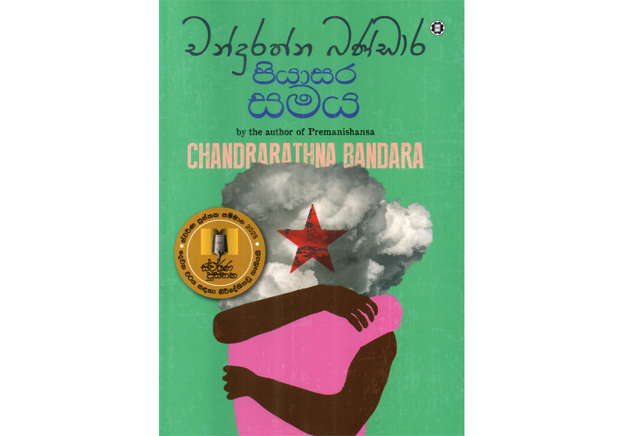 පියාසර සමය - Piyasara Samaya