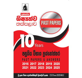ශිෂ්‍යත්ව පසුගිය විභාග ප්‍රශ්නෝත්තර ( Gunasena )
