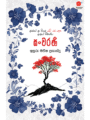 සංචරණී - Sancharanee