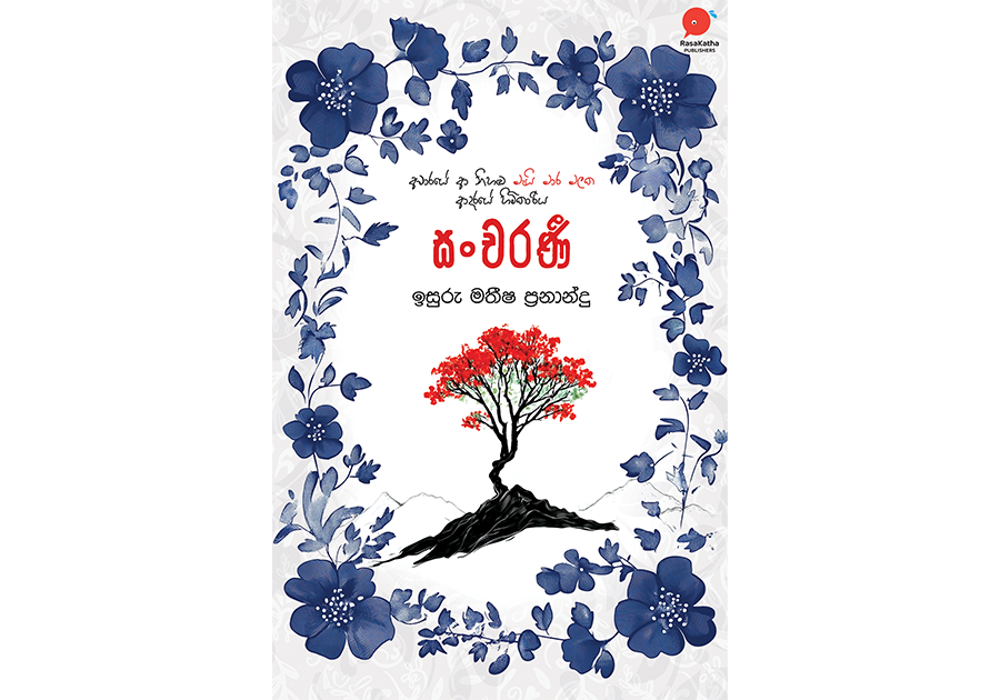 සංචරණී - Sancharanee