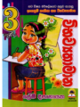 3 ශ්‍රේණිය විභව්‍යතාමාන - Vibawyathamana Grade 3