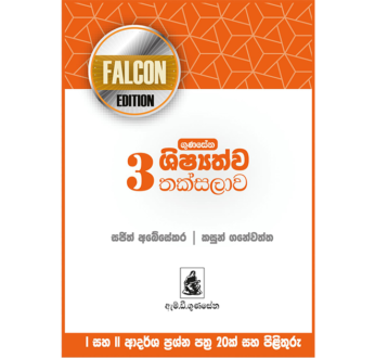 ගුණසේන ශිෂ්‍යත්ව තක්සලාව 3 ශ්‍රේණිය – FALCON Edition