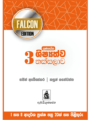 ගුණසේන ශිෂ්‍යත්ව තක්සලාව 3 ශ්‍රේණිය – FALCON Edition