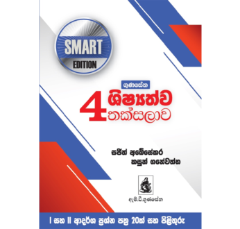 ගුණසේන ශිෂ්‍යත්ව තක්සලාව 4 ශ්‍රේණිය – SAMRT EDITION