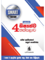ගුණසේන ශිෂ්‍යත්ව තක්සලාව 4 ශ්‍රේණිය – SAMRT EDITION