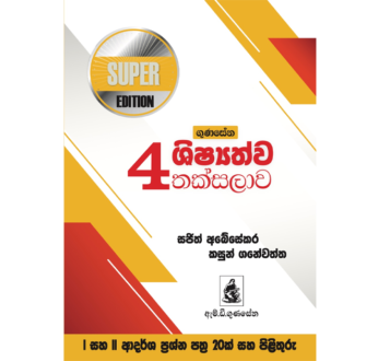 ගුණසේන ශිෂ්‍යත්ව තක්සලාව 4 ශ්‍රේණිය – SUPER EDITION